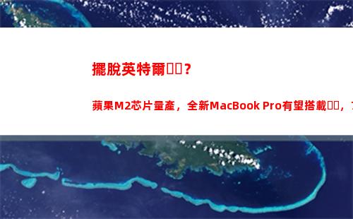 擺脫英特爾？蘋果M2芯片量產，全新MacBook Pro有望搭載，7月底見(11代英特爾黑蘋果)插圖5